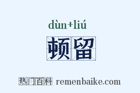 顿留是什么意思的图片